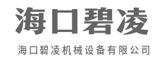 以匠心致初心,打造经久耐用的工业级机械设备-海口碧凌机械设备有限公司